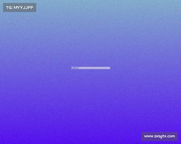 2025欧冠身价排行榜前十球员揭晓足坛新贵崭露头角 2025欧冠身价排行榜前十球员揭晓足坛新贵崭露头角